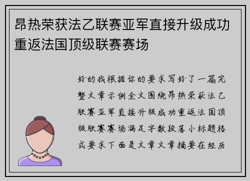 昂热荣获法乙联赛亚军直接升级成功重返法国顶级联赛赛场 昂热荣获法乙联赛亚军直接升级成功重返法国顶级联赛赛场