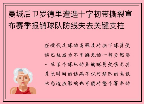 曼城后卫罗德里遭遇十字韧带撕裂宣布赛季报销球队防线失去关键支柱 曼城后卫罗德里遭遇十字韧带撕裂宣布赛季报销球队防线失去关键支柱