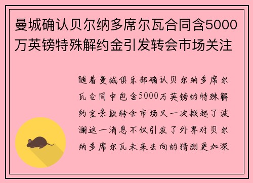 曼城确认贝尔纳多席尔瓦合同含5000万英镑特殊解约金引发转会市场关注 曼城确认贝尔纳多席尔瓦合同含5000万英镑特殊解约金引发转会市场关注