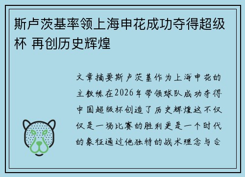 斯卢茨基率领上海申花成功夺得超级杯 再创历史辉煌 斯卢茨基率领上海申花成功夺得超级杯 再创历史辉煌