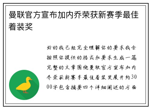 曼联官方宣布加内乔荣获新赛季最佳着装奖 曼联官方宣布加内乔荣获新赛季最佳着装奖