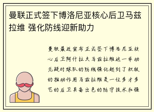 曼联正式签下博洛尼亚核心后卫马兹拉维 强化防线迎新助力