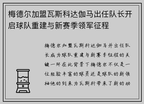 梅德尔加盟瓦斯科达伽马出任队长开启球队重建与新赛季领军征程