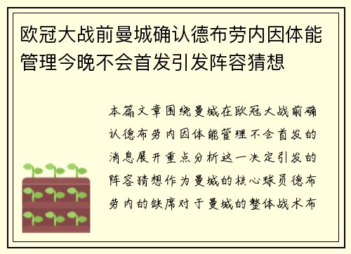 欧冠大战前曼城确认德布劳内因体能管理今晚不会首发引发阵容猜想 欧冠大战前曼城确认德布劳内因体能管理今晚不会首发引发阵容猜想
