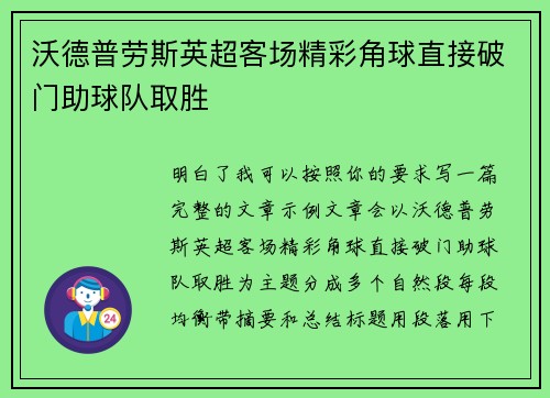 沃德普劳斯英超客场精彩角球直接破门助球队取胜 沃德普劳斯英超客场精彩角球直接破门助球队取胜