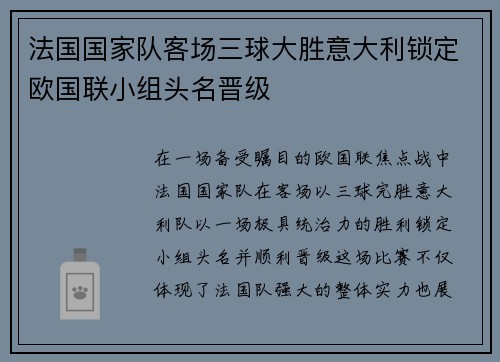 法国国家队客场三球大胜意大利锁定欧国联小组头名晋级