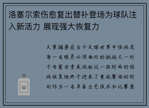 洛塞尔索伤愈复出替补登场为球队注入新活力 展现强大恢复力