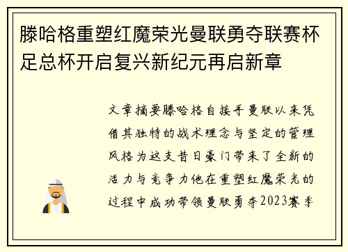 滕哈格重塑红魔荣光曼联勇夺联赛杯足总杯开启复兴新纪元再启新章
