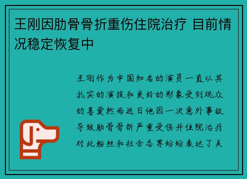王刚因肋骨骨折重伤住院治疗 目前情况稳定恢复中 王刚因肋骨骨折重伤住院治疗 目前情况稳定恢复中