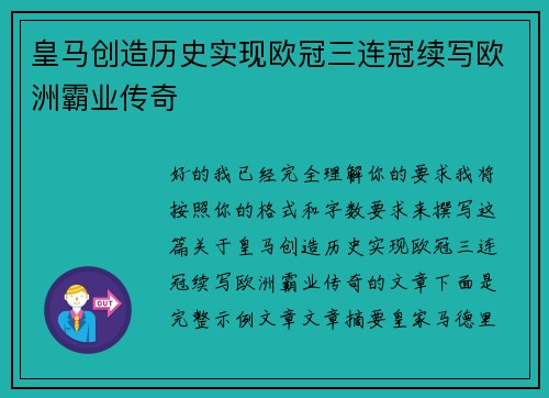 皇马创造历史实现欧冠三连冠续写欧洲霸业传奇 皇马创造历史实现欧冠三连冠续写欧洲霸业传奇