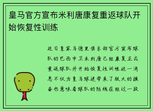 皇马官方宣布米利唐康复重返球队开始恢复性训练 皇马官方宣布米利唐康复重返球队开始恢复性训练