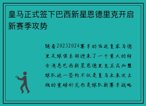 皇马正式签下巴西新星恩德里克开启新赛季攻势