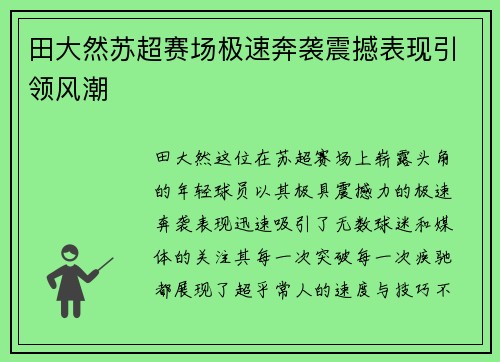田大然苏超赛场极速奔袭震撼表现引领风潮 田大然苏超赛场极速奔袭震撼表现引领风潮