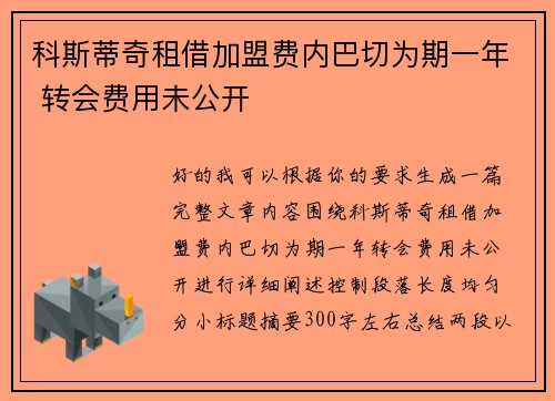科斯蒂奇租借加盟费内巴切为期一年 转会费用未公开 科斯蒂奇租借加盟费内巴切为期一年 转会费用未公开