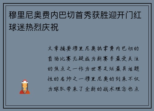 穆里尼奥费内巴切首秀获胜迎开门红球迷热烈庆祝 穆里尼奥费内巴切首秀获胜迎开门红球迷热烈庆祝