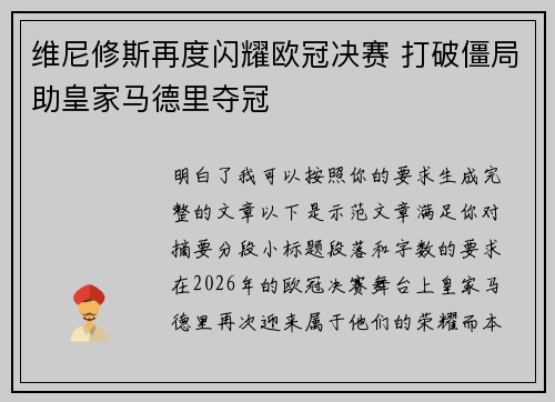 维尼修斯再度闪耀欧冠决赛 打破僵局助皇家马德里夺冠 维尼修斯再度闪耀欧冠决赛 打破僵局助皇家马德里夺冠