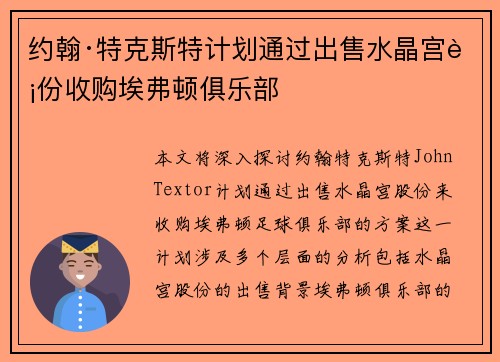 约翰·特克斯特计划通过出售水晶宫股份收购埃弗顿俱乐部 约翰·特克斯特计划通过出售水晶宫股份收购埃弗顿俱乐部
