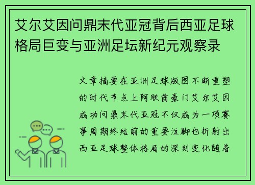 艾尔艾因问鼎末代亚冠背后西亚足球格局巨变与亚洲足坛新纪元观察录 艾尔艾因问鼎末代亚冠背后西亚足球格局巨变与亚洲足坛新纪元观察录