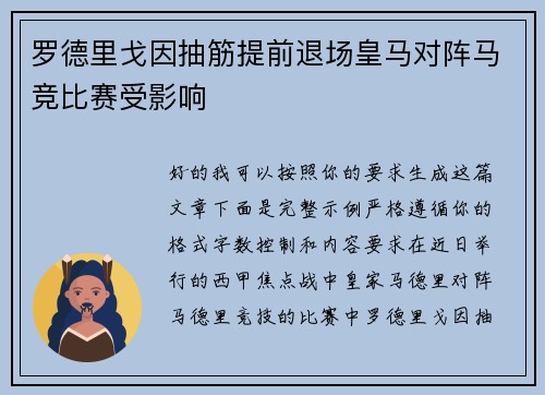 罗德里戈因抽筋提前退场皇马对阵马竞比赛受影响 罗德里戈因抽筋提前退场皇马对阵马竞比赛受影响