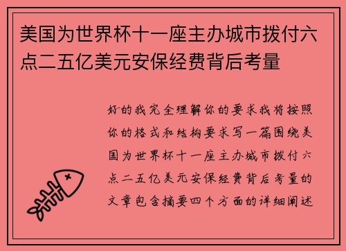 美国为世界杯十一座主办城市拨付六点二五亿美元安保经费背后考量 美国为世界杯十一座主办城市拨付六点二五亿美元安保经费背后考量