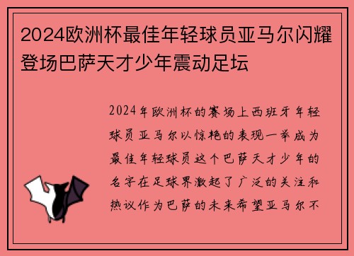 2024欧洲杯最佳年轻球员亚马尔闪耀登场巴萨天才少年震动足坛 2024欧洲杯最佳年轻球员亚马尔闪耀登场巴萨天才少年震动足坛