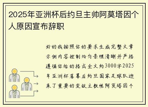 2025年亚洲杯后约旦主帅阿莫塔因个人原因宣布辞职 2025年亚洲杯后约旦主帅阿莫塔因个人原因宣布辞职