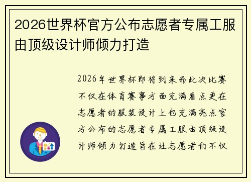 2026世界杯官方公布志愿者专属工服由顶级设计师倾力打造 2026世界杯官方公布志愿者专属工服由顶级设计师倾力打造