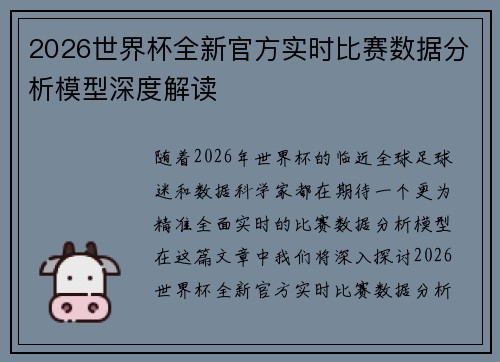 2026世界杯全新官方实时比赛数据分析模型深度解读 2026世界杯全新官方实时比赛数据分析模型深度解读