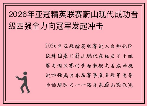 2026年亚冠精英联赛蔚山现代成功晋级四强全力向冠军发起冲击 2026年亚冠精英联赛蔚山现代成功晋级四强全力向冠军发起冲击