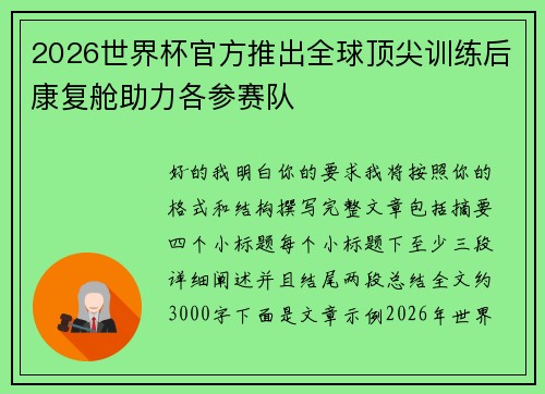 2026世界杯官方推出全球顶尖训练后康复舱助力各参赛队 2026世界杯官方推出全球顶尖训练后康复舱助力各参赛队