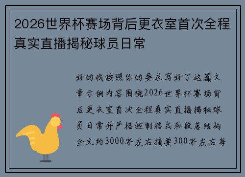 2026世界杯赛场背后更衣室首次全程真实直播揭秘球员日常 2026世界杯赛场背后更衣室首次全程真实直播揭秘球员日常