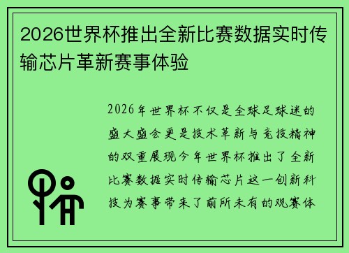 2026世界杯推出全新比赛数据实时传输芯片革新赛事体验 2026世界杯推出全新比赛数据实时传输芯片革新赛事体验