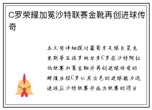 C罗荣耀加冕沙特联赛金靴再创进球传奇 C罗荣耀加冕沙特联赛金靴再创进球传奇