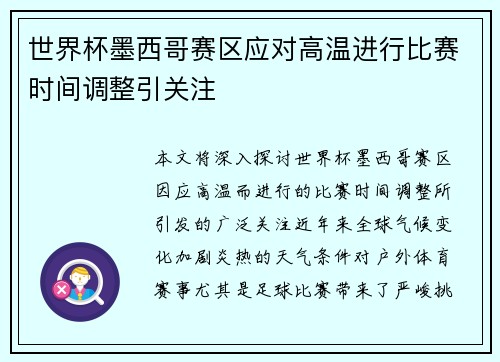 世界杯墨西哥赛区应对高温进行比赛时间调整引关注 世界杯墨西哥赛区应对高温进行比赛时间调整引关注