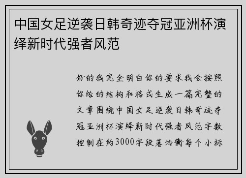 中国女足逆袭日韩奇迹夺冠亚洲杯演绎新时代强者风范 中国女足逆袭日韩奇迹夺冠亚洲杯演绎新时代强者风范