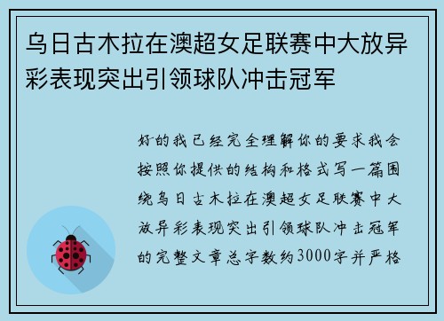 乌日古木拉在澳超女足联赛中大放异彩表现突出引领球队冲击冠军 乌日古木拉在澳超女足联赛中大放异彩表现突出引领球队冲击冠军