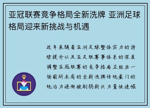 亚冠联赛竞争格局全新洗牌 亚洲足球格局迎来新挑战与机遇 亚冠联赛竞争格局全新洗牌 亚洲足球格局迎来新挑战与机遇