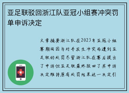 亚足联驳回浙江队亚冠小组赛冲突罚单申诉决定 亚足联驳回浙江队亚冠小组赛冲突罚单申诉决定