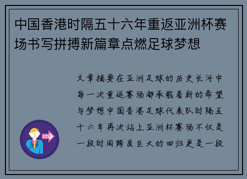 中国香港时隔五十六年重返亚洲杯赛场书写拼搏新篇章点燃足球梦想 中国香港时隔五十六年重返亚洲杯赛场书写拼搏新篇章点燃足球梦想