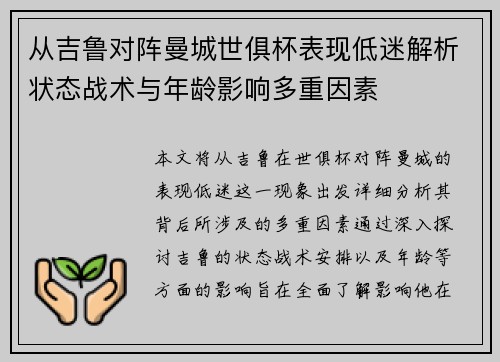 从吉鲁对阵曼城世俱杯表现低迷解析状态战术与年龄影响多重因素 从吉鲁对阵曼城世俱杯表现低迷解析状态战术与年龄影响多重因素