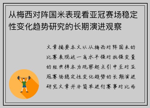 从梅西对阵国米表现看亚冠赛场稳定性变化趋势研究的长期演进观察