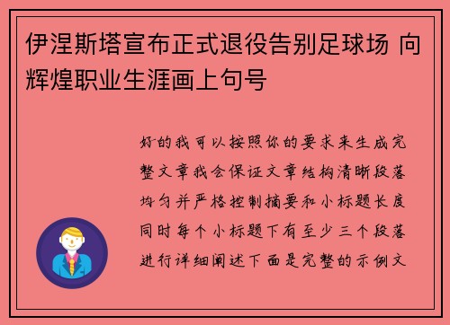 伊涅斯塔宣布正式退役告别足球场 向辉煌职业生涯画上句号 伊涅斯塔宣布正式退役告别足球场 向辉煌职业生涯画上句号