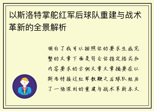 以斯洛特掌舵红军后球队重建与战术革新的全景解析 以斯洛特掌舵红军后球队重建与战术革新的全景解析