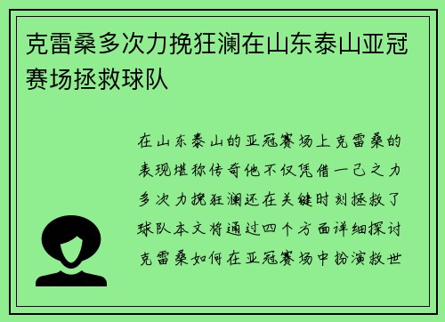 克雷桑多次力挽狂澜在山东泰山亚冠赛场拯救球队