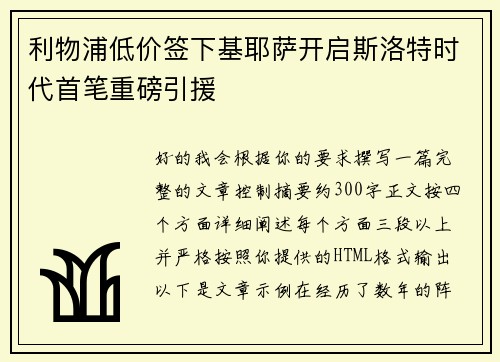 利物浦低价签下基耶萨开启斯洛特时代首笔重磅引援
