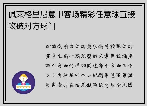佩莱格里尼意甲客场精彩任意球直接攻破对方球门 佩莱格里尼意甲客场精彩任意球直接攻破对方球门