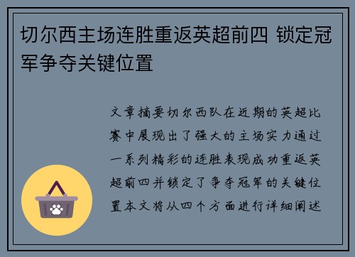 切尔西主场连胜重返英超前四 锁定冠军争夺关键位置