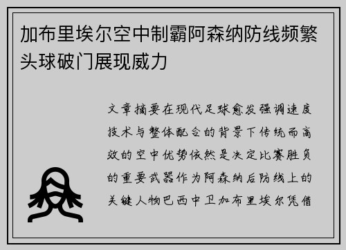 加布里埃尔空中制霸阿森纳防线频繁头球破门展现威力 加布里埃尔空中制霸阿森纳防线频繁头球破门展现威力