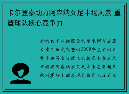 卡尔登泰助力阿森纳女足中场风暴 重塑球队核心竞争力 卡尔登泰助力阿森纳女足中场风暴 重塑球队核心竞争力