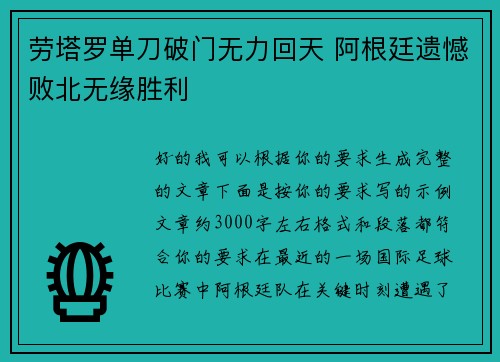劳塔罗单刀破门无力回天 阿根廷遗憾败北无缘胜利 劳塔罗单刀破门无力回天 阿根廷遗憾败北无缘胜利